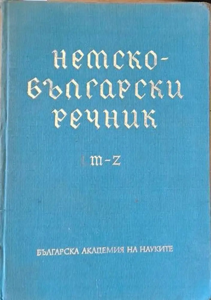Немски-български речник M-Z - Книги