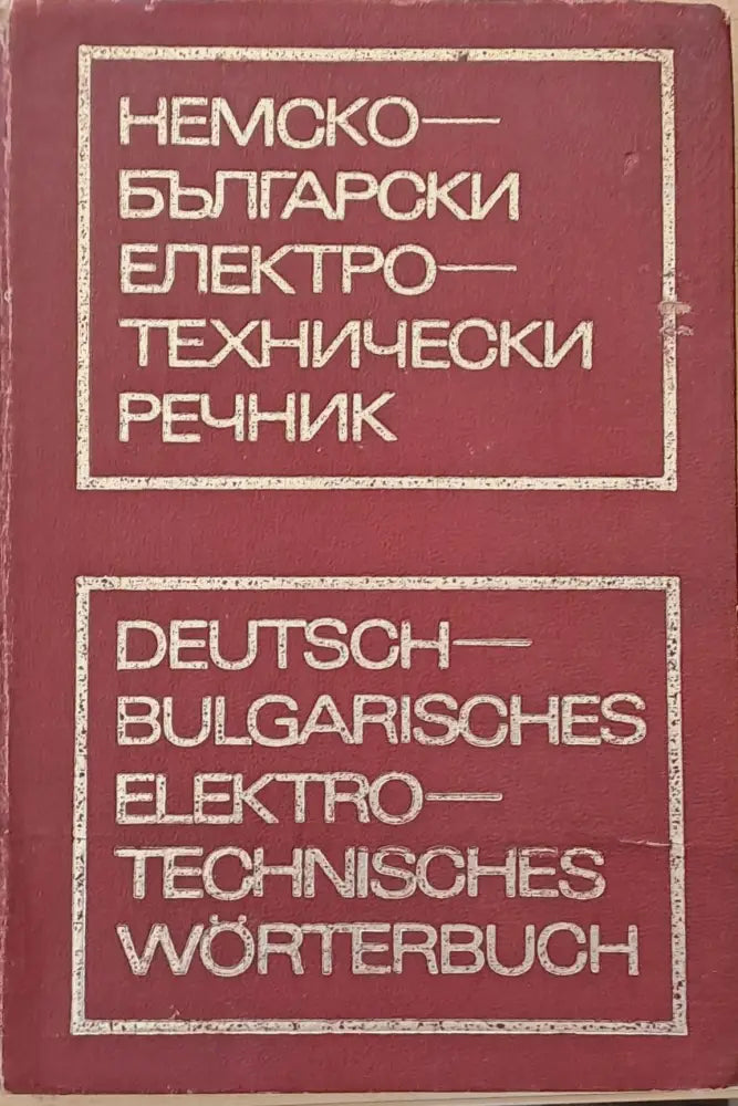 Немско-български електротехнически речник - Книги