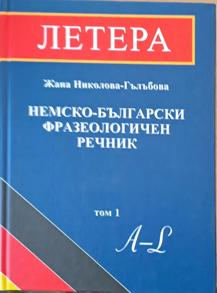 Немско-български фразеологичен речник том 1 А-L - Книги