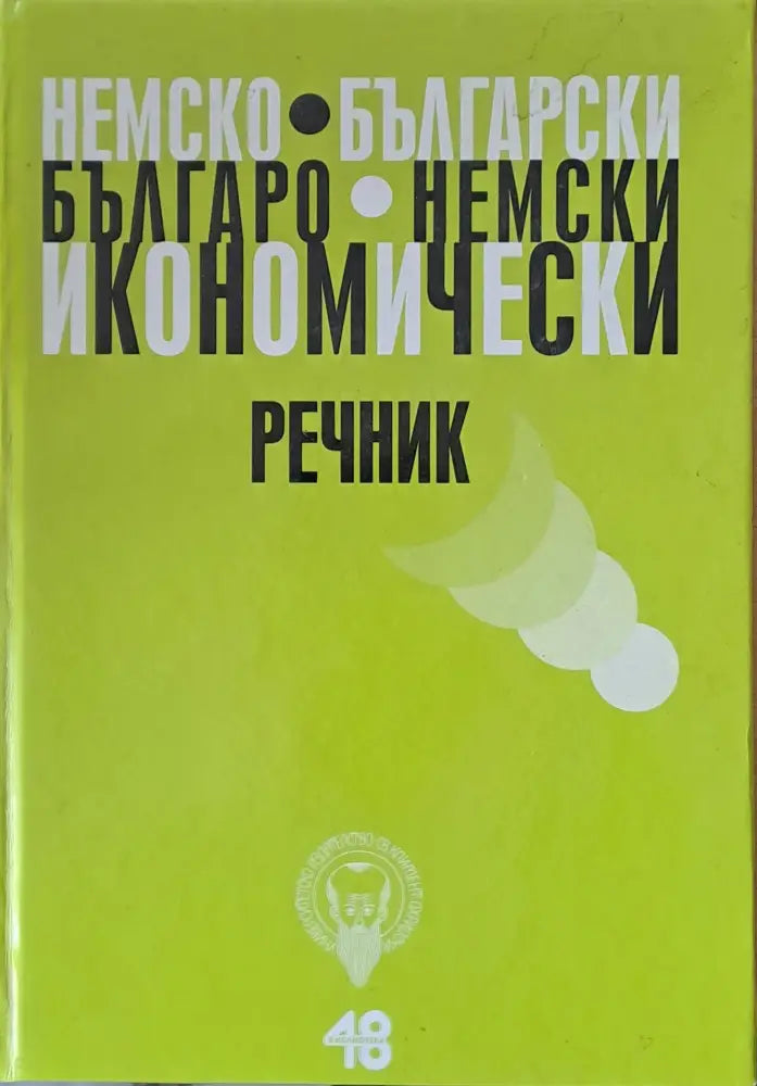 Немско-български и Българо-немски икономически речник - Книги