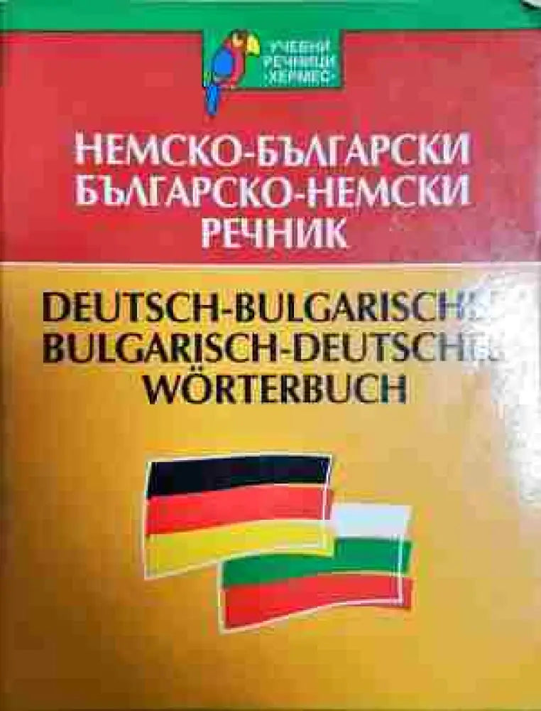 Немско-български / Българско-немски речник - Книги