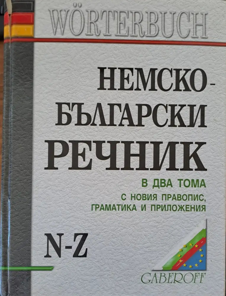 Немско-Български речник (109)
