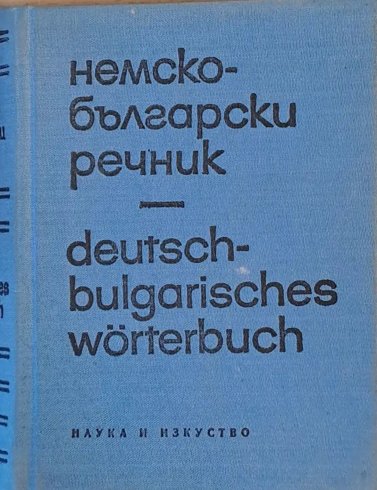 Немско-български речник (181)