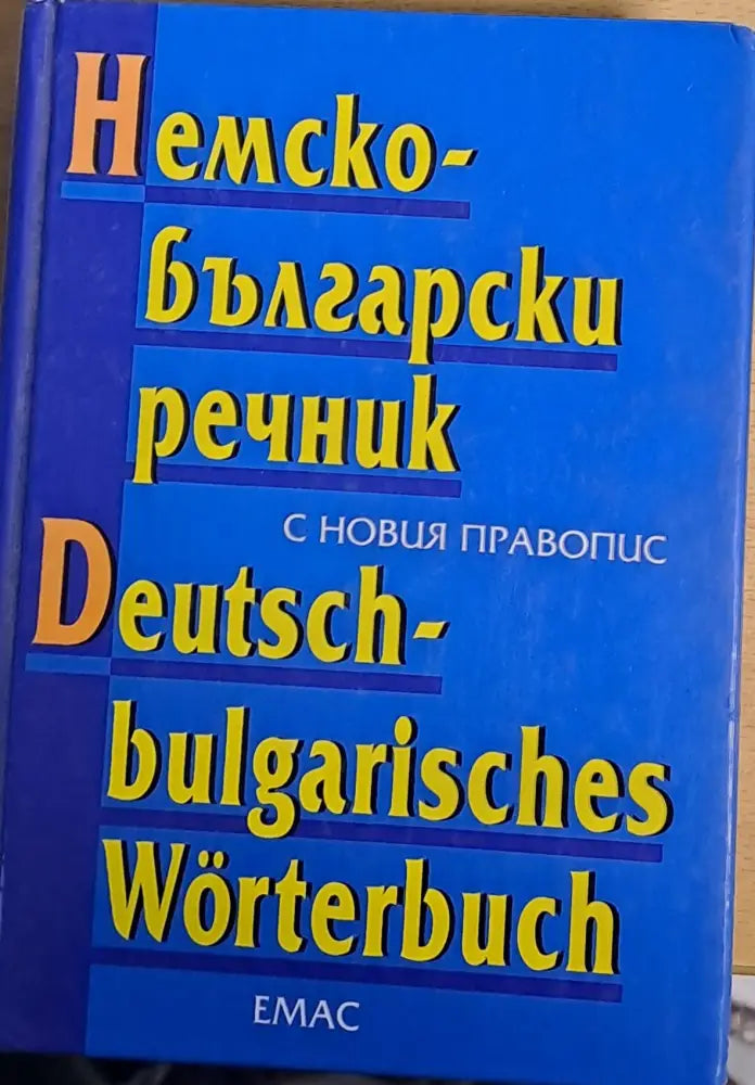 Немско-български речник (185)