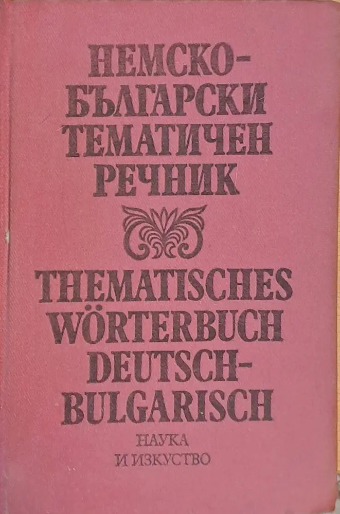 Немско-български речник (219)