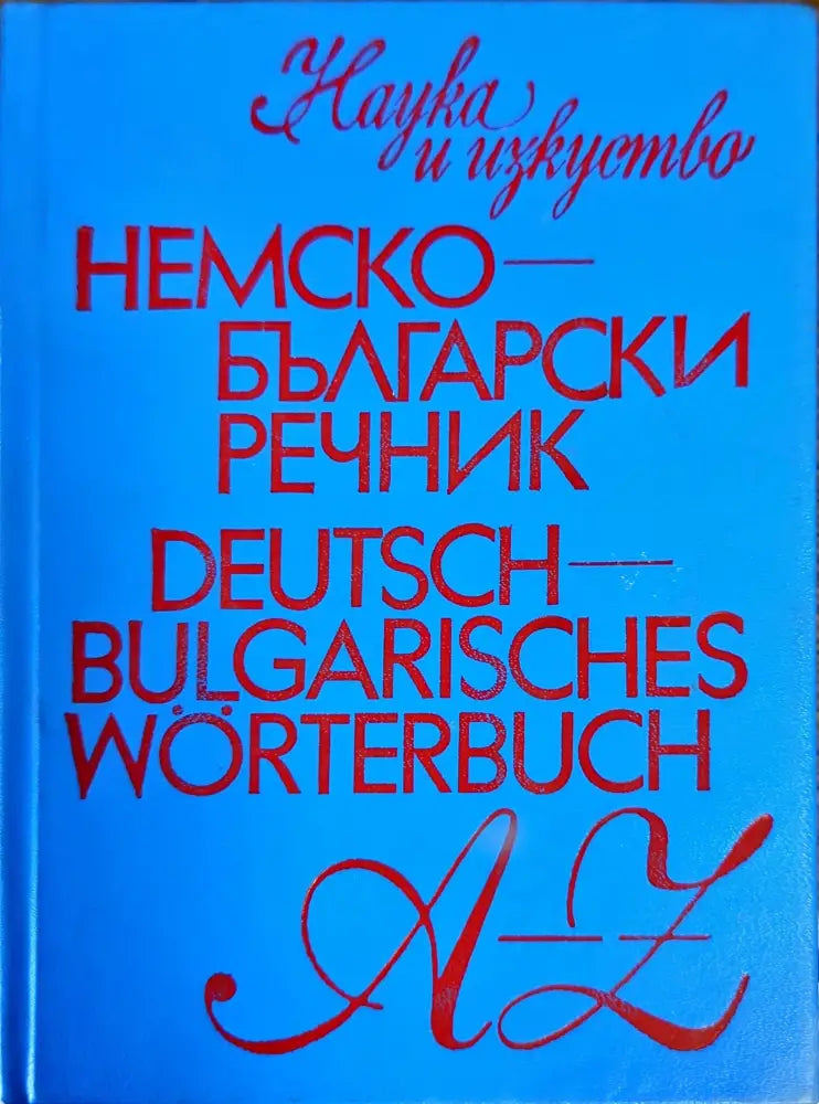 Немско-български речник (586)