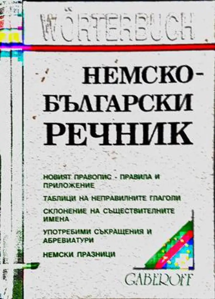 Немско-български речник (682)
