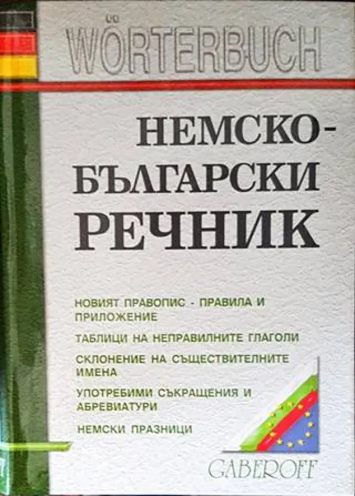 Немско-български речник (817)