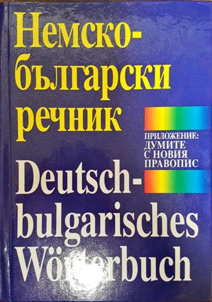 Немско-български речник (892)