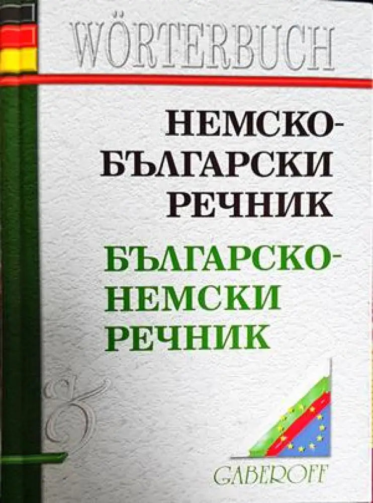 Немско-български речник (931) - Книга