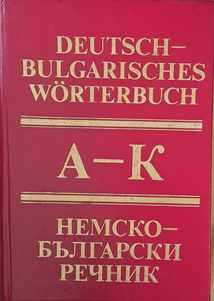 Немско-български речник А-К - Книги