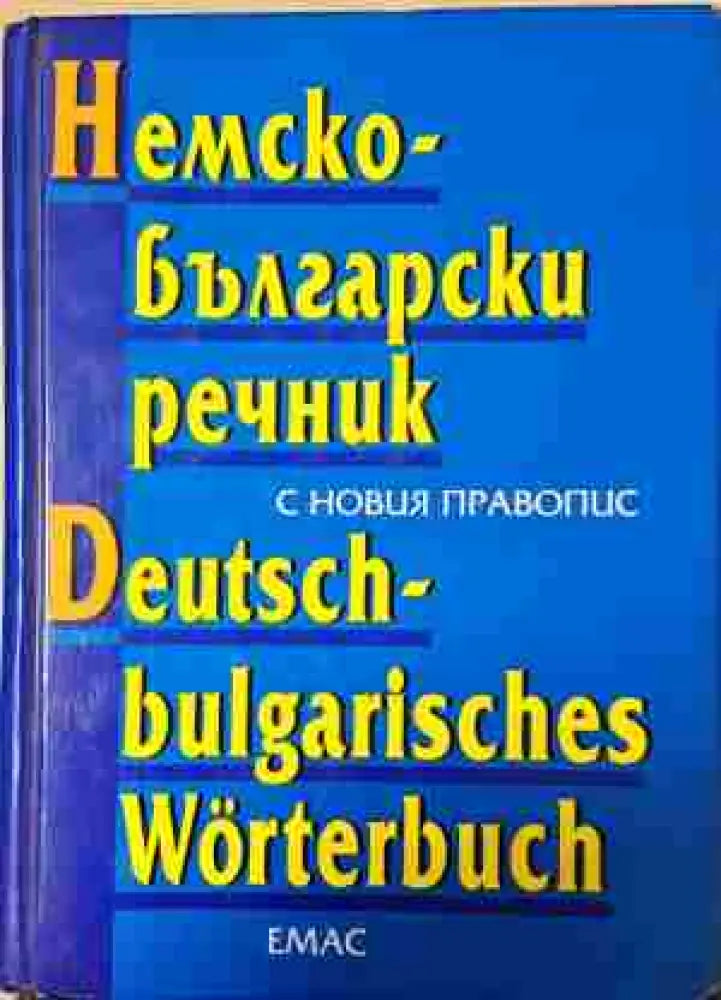 Немско-български речник / Deutsch-Bulgarisches Wörterbuch (1032)