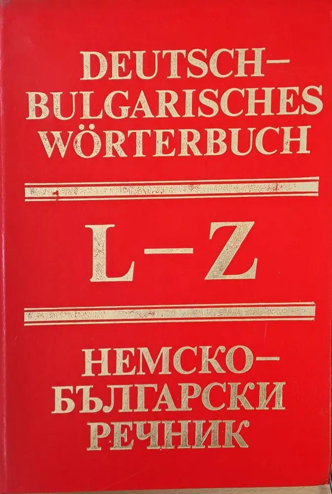 Немско-български речник L-Z - Книги