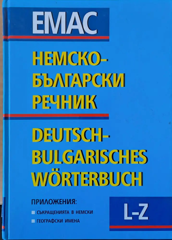 Немско-български речник том първи А - К и том втори L - Z - Книги