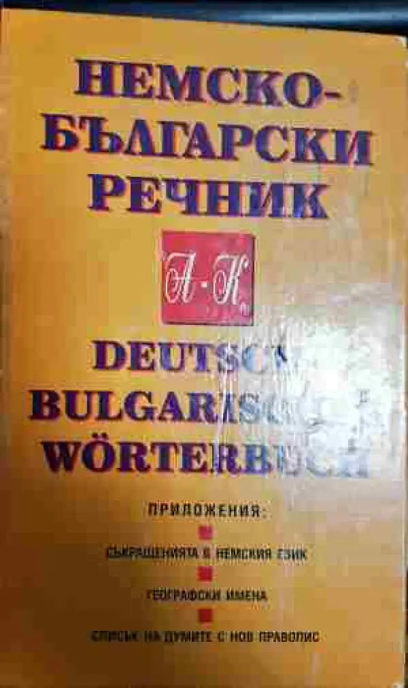 Немско-български речник в два тома. Том 1-2 - Книги