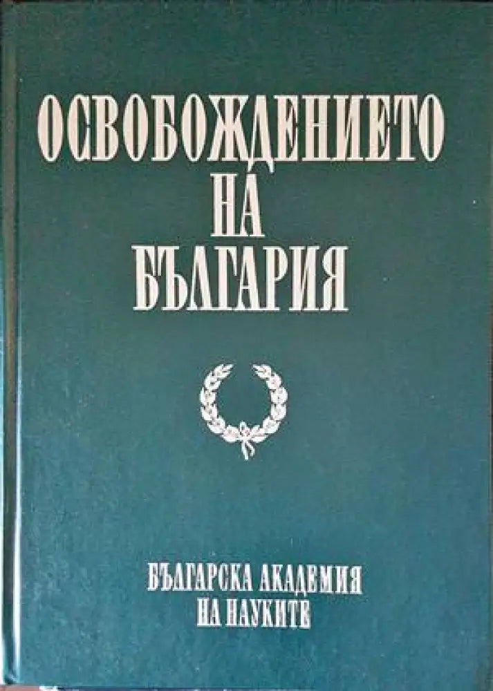 Необясненото и необикновеното в ранната българска история (2941) - Книга