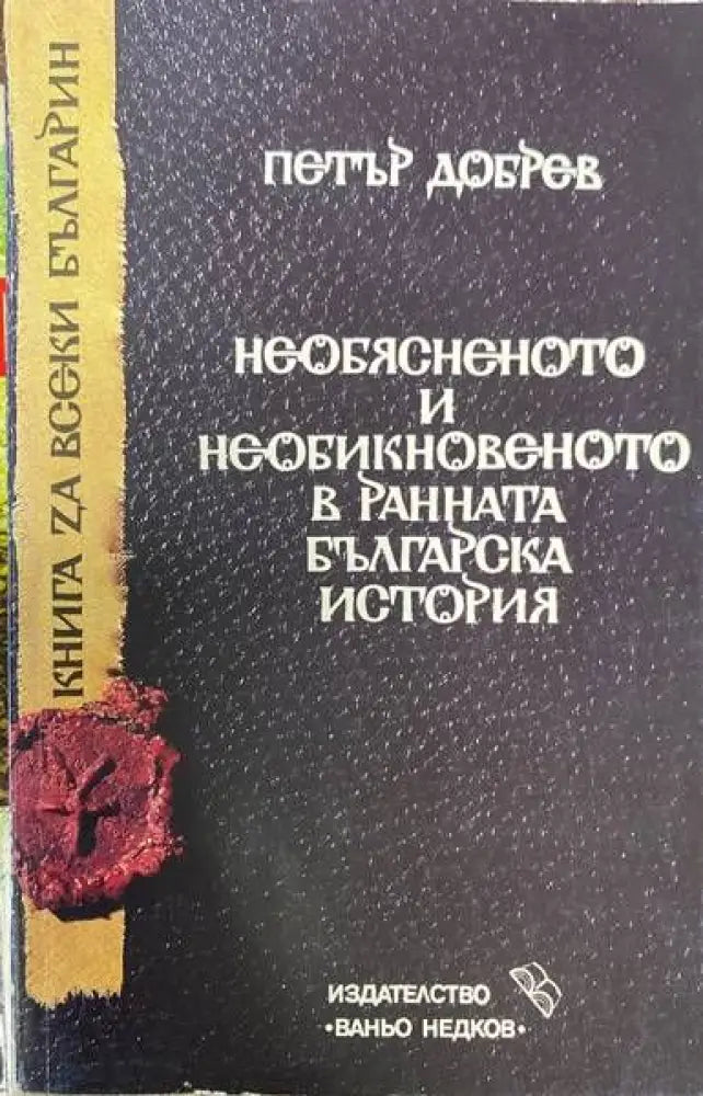Необясненото и необикновеното в ранната българска история - Книги