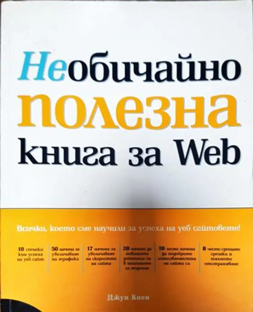 Необичайно полезна книга за Web (530)