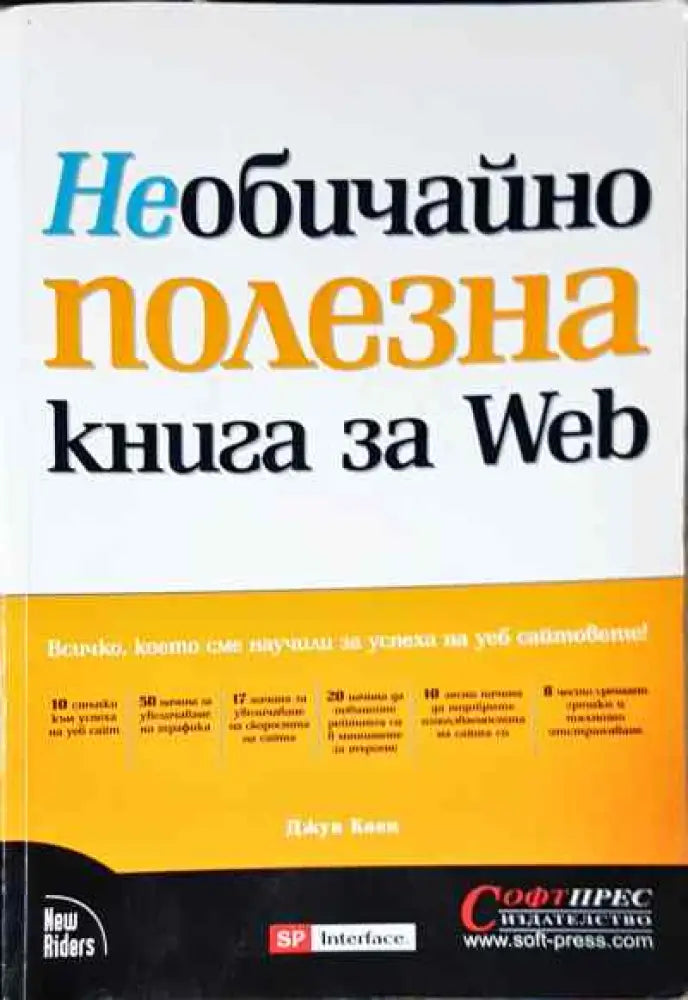 Необичайно полезна книга за Web - Книги