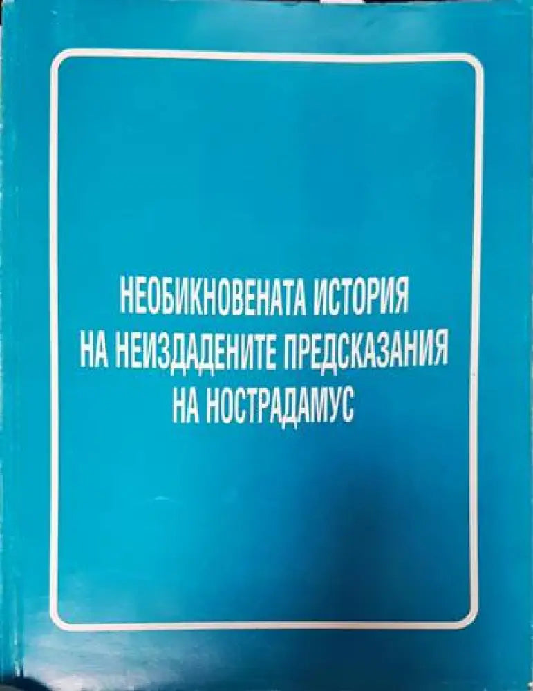Необикновената история на неиздадените предсказания на Нострадамус - Книги