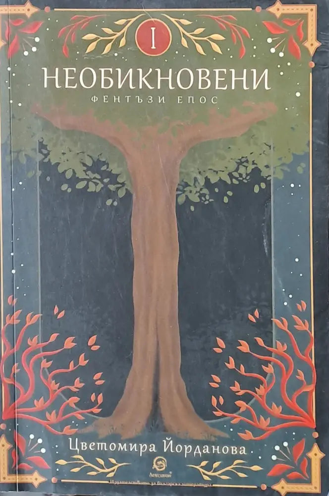 Необикновени (798) - Книга