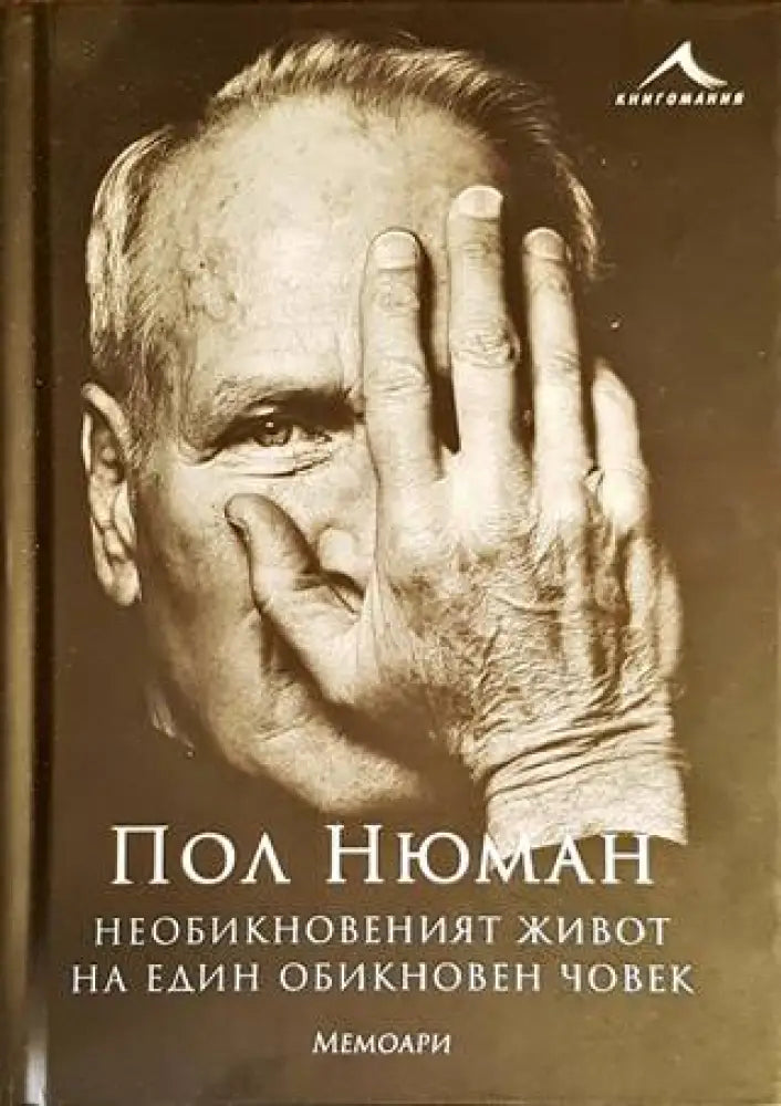 Необикновеният живот на един обикновен човек - Мемоари - Книги
