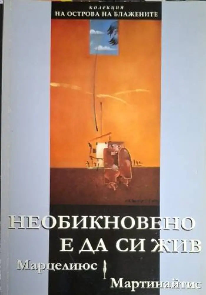 Необикновено е да си жив (1214)