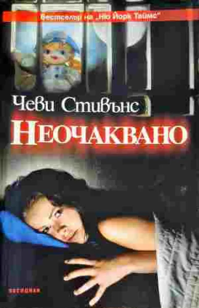 Неочаквано (2437) - Книга