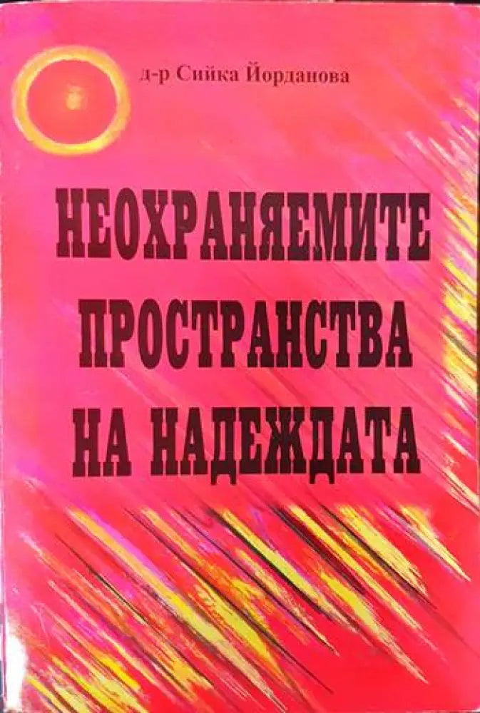 Неохраняемите пространства на надеждата - Книги