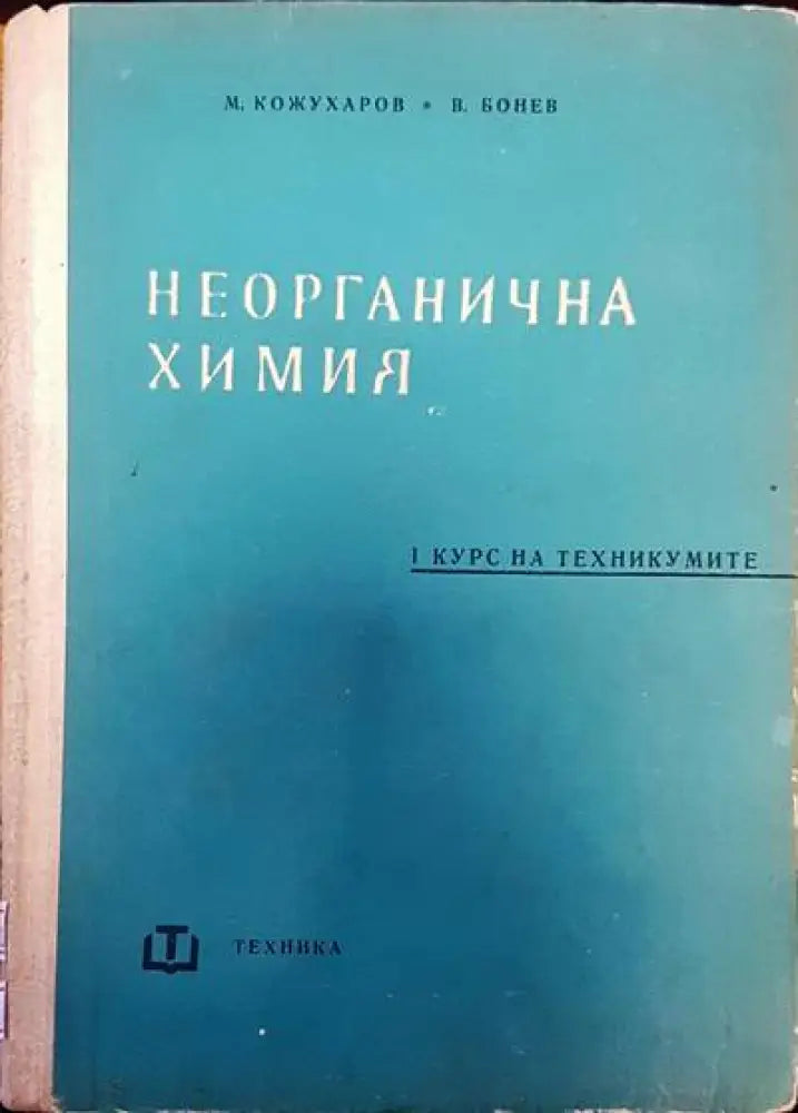 Неорганична химия (106) - Книга