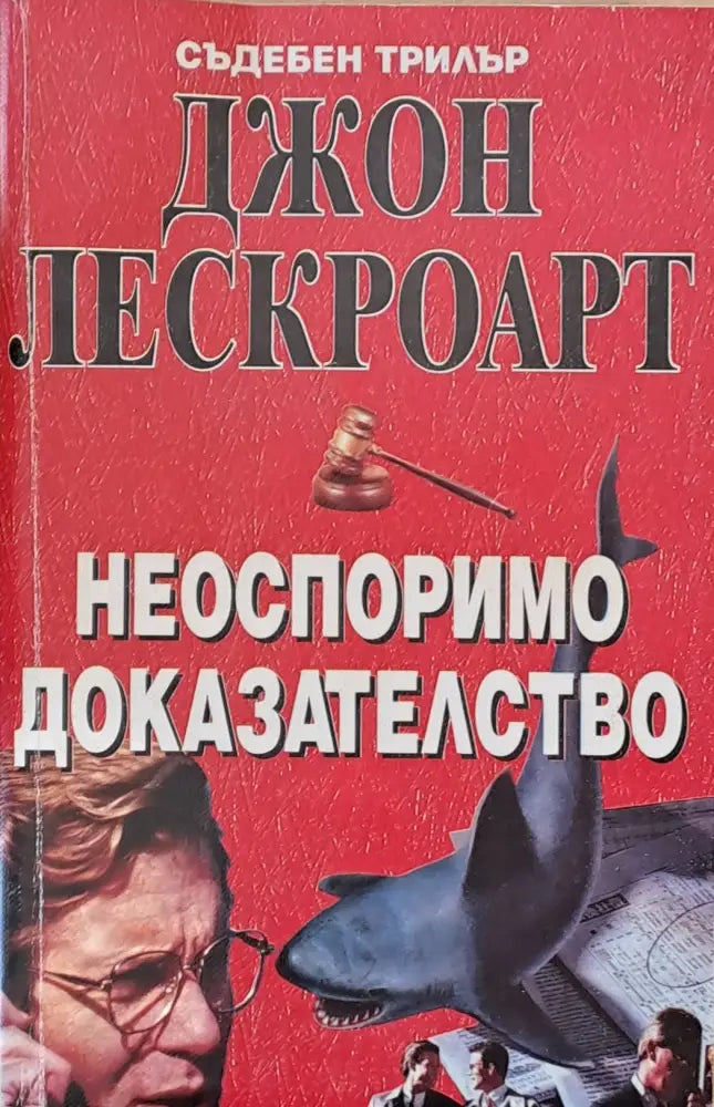 Неоспоримо доказателство - Книги