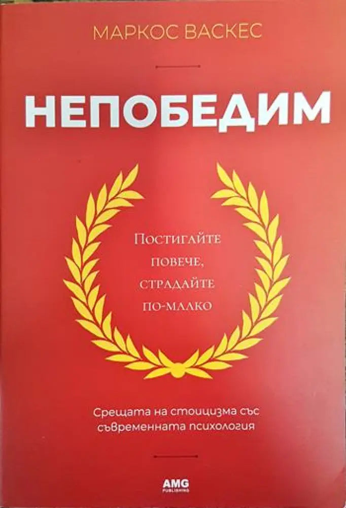 Непобедим (3355)