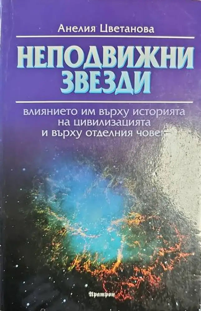Неподвижни звезди - Книги