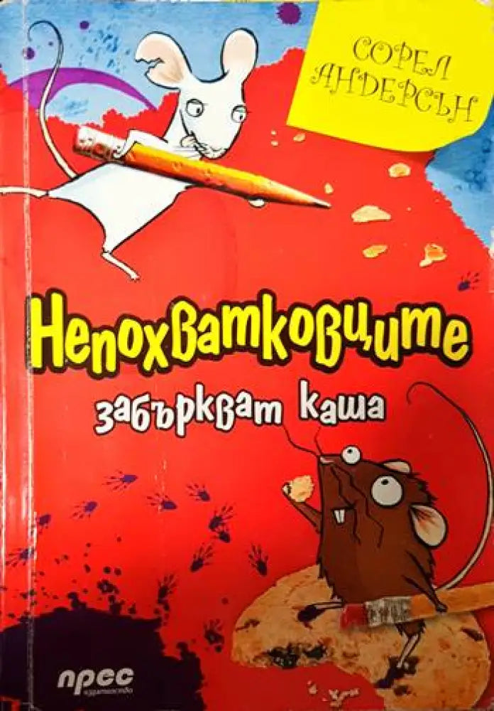 Непохватковците забъркват каша - Книги