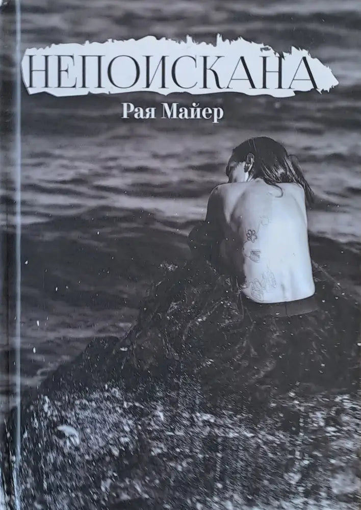 Непоискана - Книги