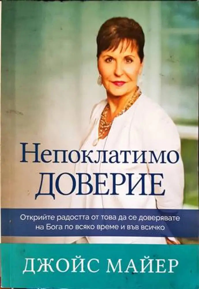 Непоклатимо доверие - Книги