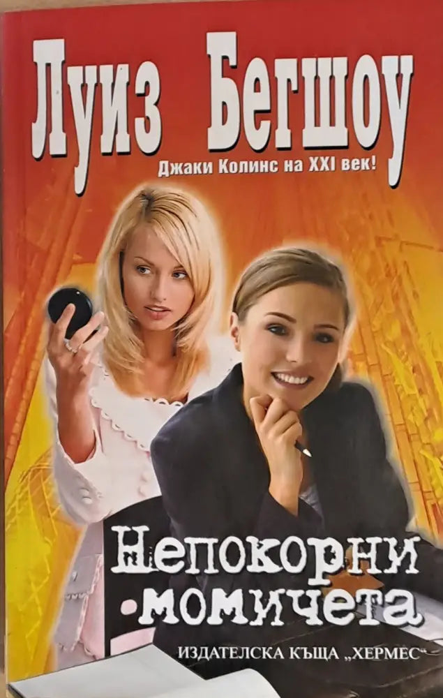 Непокорни момичета - Книги