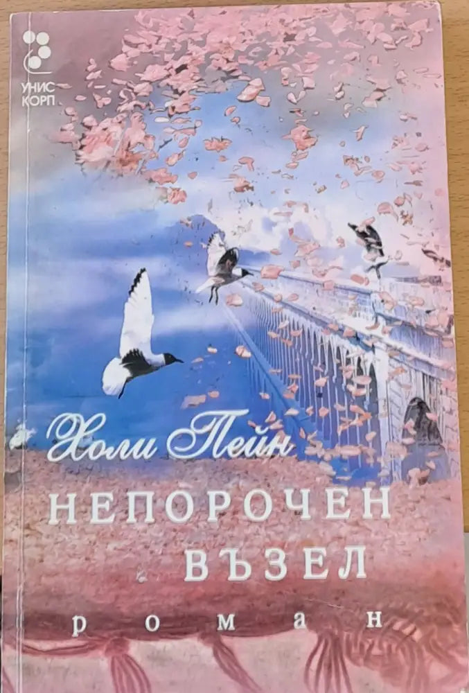 Непорочен възел - Книги
