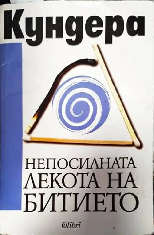 Непосилната лекота на битието (2650) - Книга