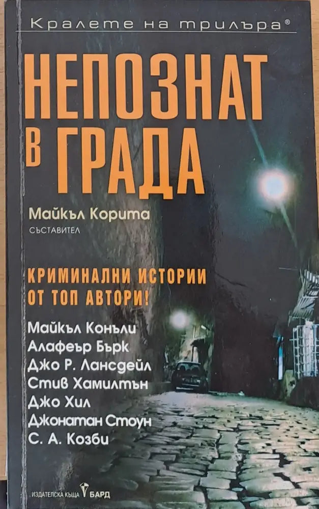 Непознат в града - Книги