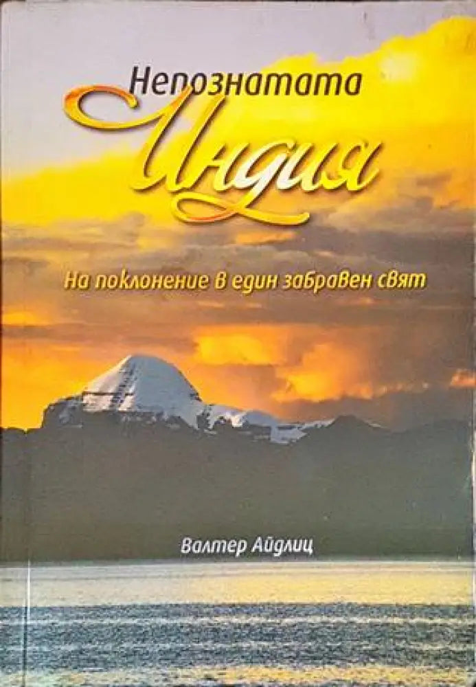 Непознатата Индия (4654) - Книга