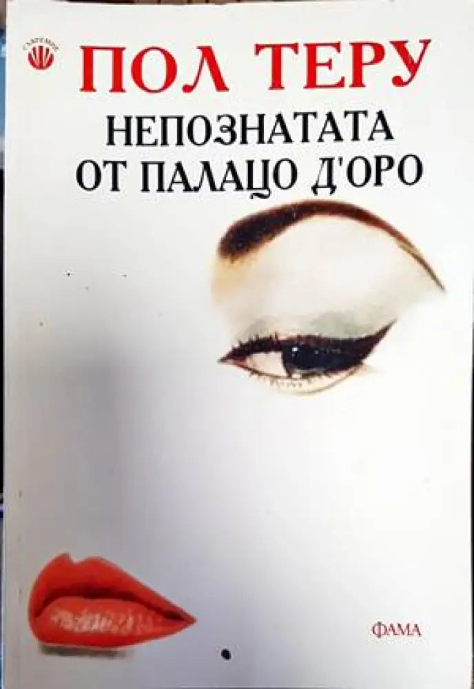 Непознатата от Палацо д’Оро - Книги