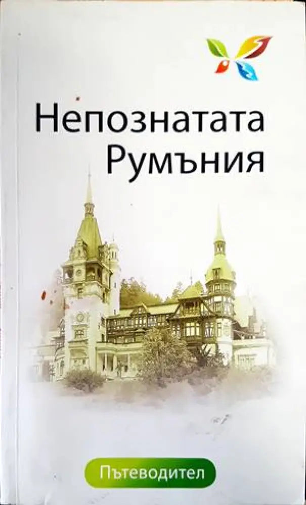 Непознатата Румъния - Книги
