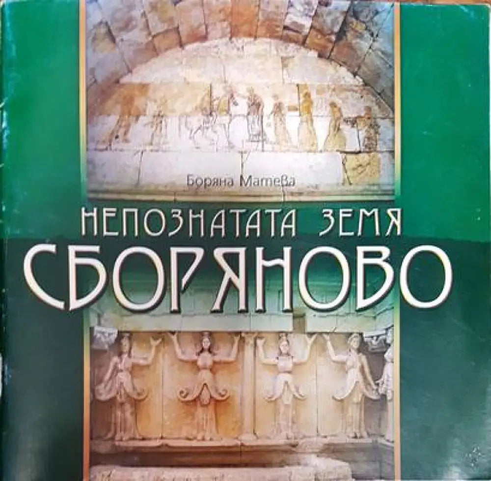 Непознатата земя: Сборяново - Книги