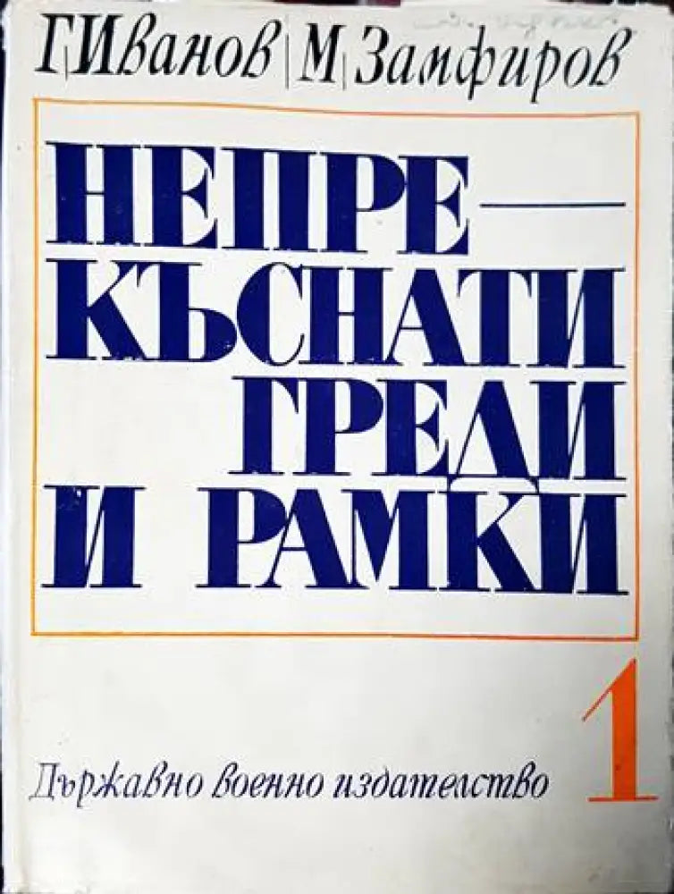Непрекъснати греди и рамки - Книги