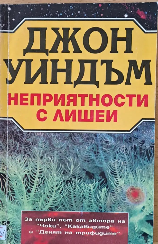 Неприятности с лишеи - Книги