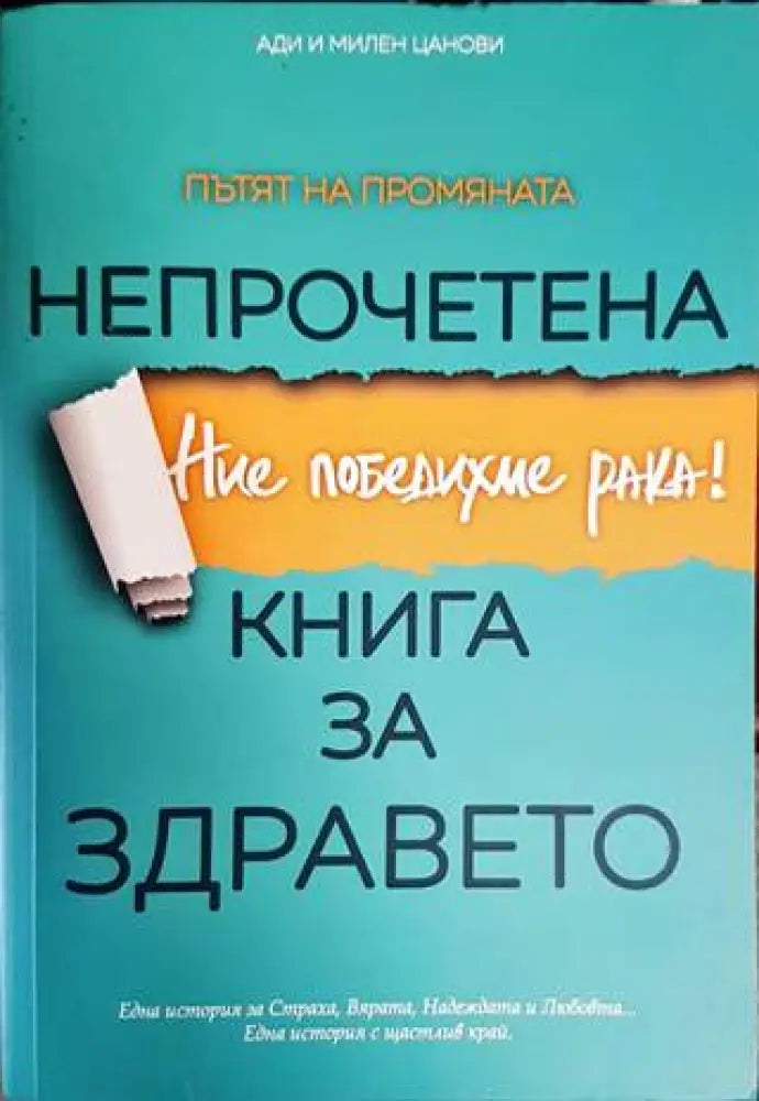 Непрочетена книга за здравето (1795) - Книга