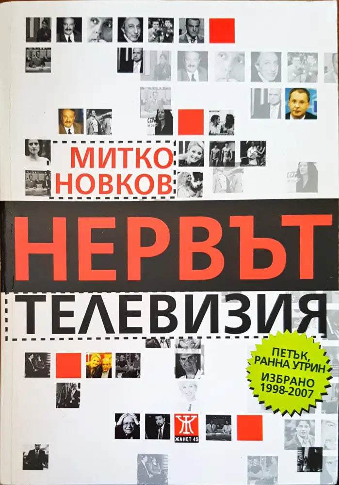 Нервът телевизия (1140) - Книга