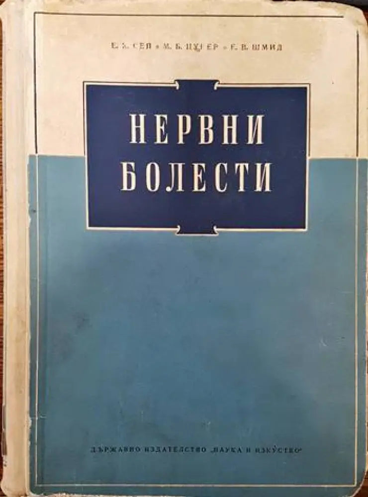 Нервни болести (1005)