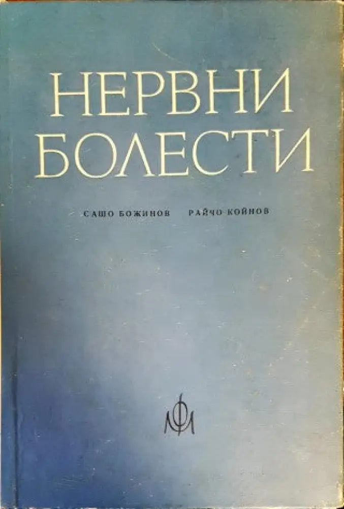 Нервни болести (822)